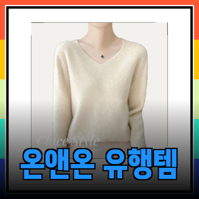 온앤온의 최신 유행 아이템