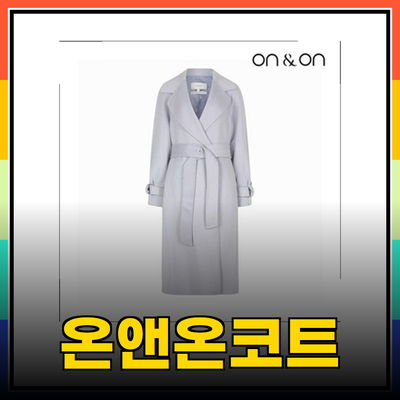 온앤온코트의 다양한 코트로 올겨울 스타일링 완벽하게!
