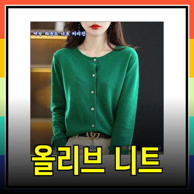 올리브데올리브 니트