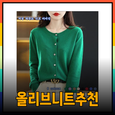 올리브데올리브니트: 스타일과 편안함이 만나는 니트 의류 추천