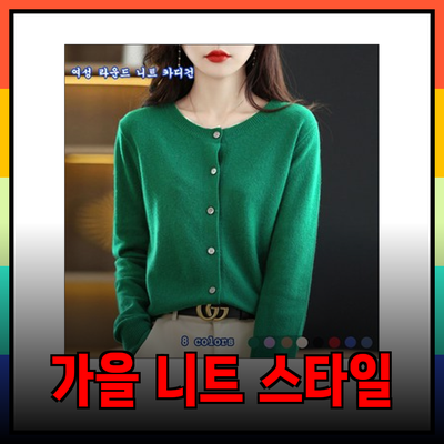 올리브데올리브에서 만나보는 여성 가을 니트 스타일의 완벽 가이드