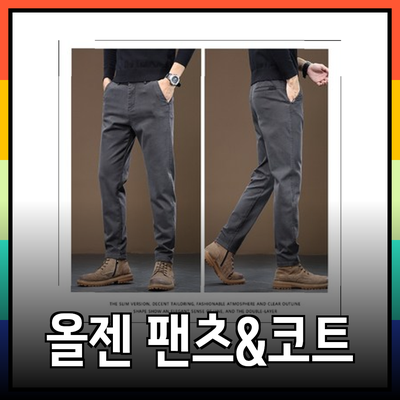 올젠의 다양한 팬츠와 캐시미어코트로 완벽한 스타일 완성하기