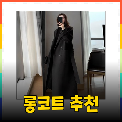 완벽한 겨울 스타일을 위한 롱코트 추천