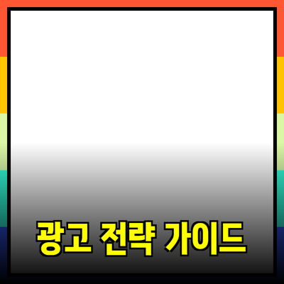 완벽한 선택! 효과적인 광고 전략과 제품 추천 가이드