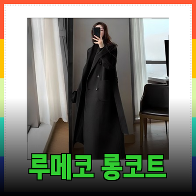 완벽한 여성 롱코트 선택 가이드: 패션 고리와 루메코 클래식 롱코트 소개