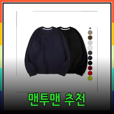 완벽한 일상의 동반자, 맨투맨 제품 추천