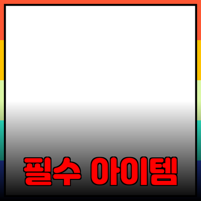 완벽한 제품 추천: 현대인의 필수 아이템