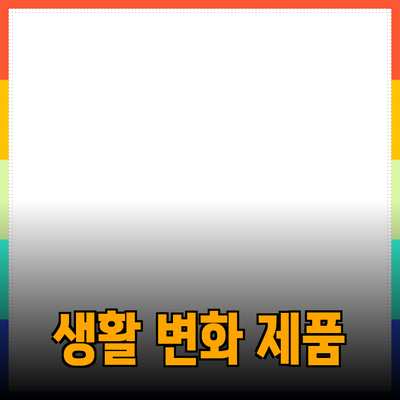 완벽한 제품 추천으로 생활을 바꾸는 방법