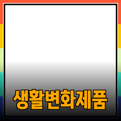 완벽한 제품 추천으로 생활을 변화시키는 방법