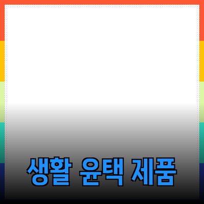 완벽한 제품 추천으로 생활을 윤택하게 만드는 방법