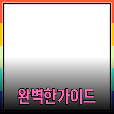 완벽한 제품 추천을 위한 가이드