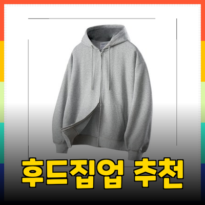 완벽한 후드집업 추천: 스타일과 기능을 겸비한 아이템들
