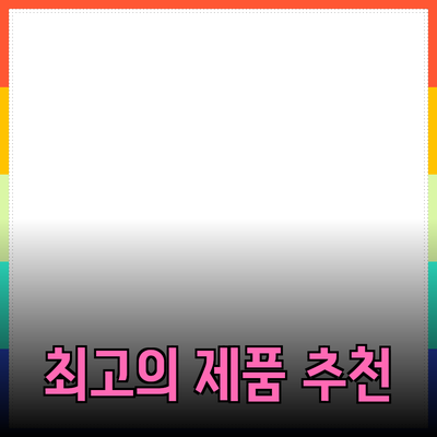 우리를 위한 최고의 제품 추천 및 소개