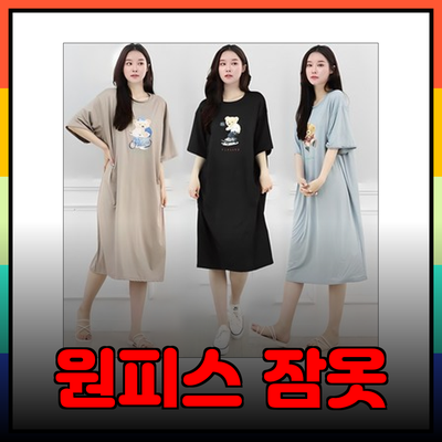 원피스 잠옷으로 편안한 홈웨어 스타일링하기