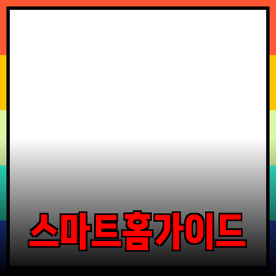 이제는 필수! 스마트 홈 기기 선택 가이드