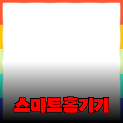 일상에서 꼭 필요한 스마트 홈 기기 추천