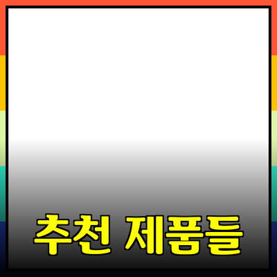 일상에서 쉽게 활용할 수 있는 추천 제품들