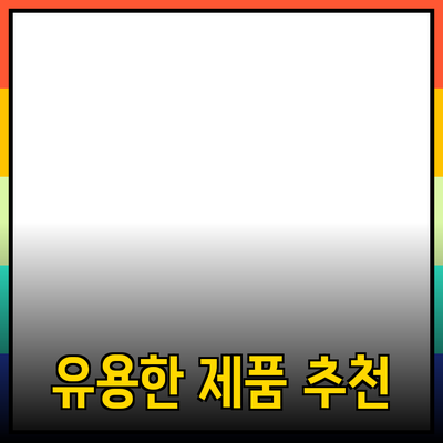 일상에서 유용한 제품 추천 및 소개