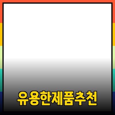 일상에서 활용할 수 있는 유용한 제품 추천