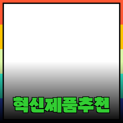 일상에서 활용할 수 있는 혁신적인 제품 추천