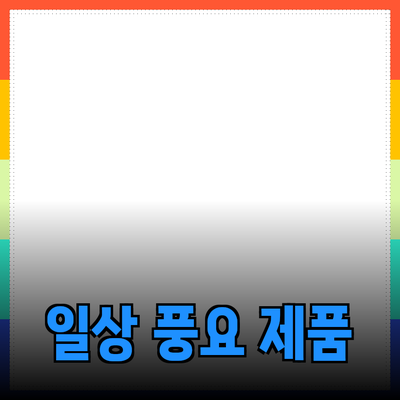 일상의 삶을 더욱 풍요롭게 만들어주는 제품들 소개