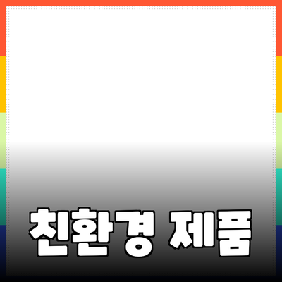 자연 친화적인 제품으로 환경을 보호하는 방법