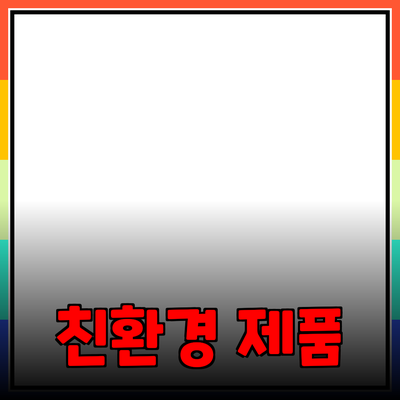 자연과 함께하는 제품 추천: 친환경 제품의 모든 것