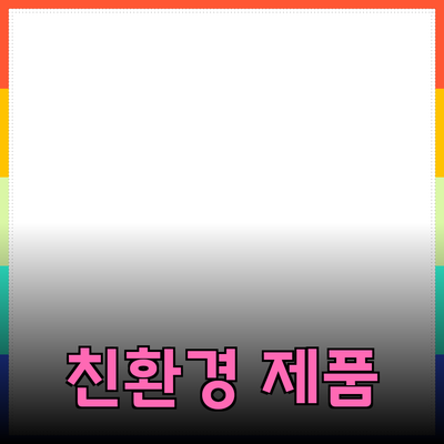 자연을 담은 친환경 제품 추천과 소개