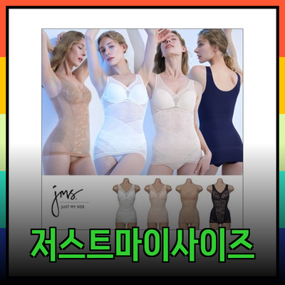 저스트마이사이즈: 편안함과 스타일을 동시에 잡다!