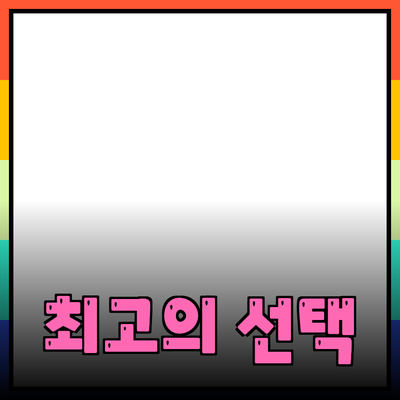 제품 추천: 당신의 필요를 충족시켜 줄 최고의 선택