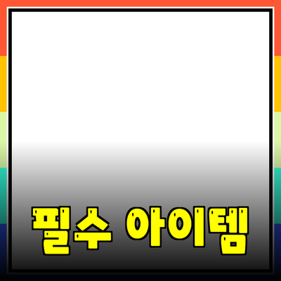 제품 추천 및 활용 가이드: 현대인의 필수 아이템 정리하기