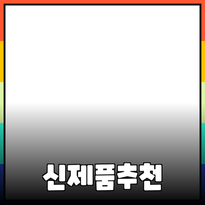 지금 바로 알아봐야 할 신제품 소개와 추천
