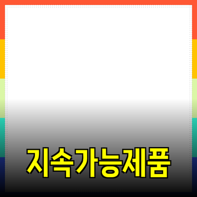 지속 가능한 소비를 위한 필수 제품 추천