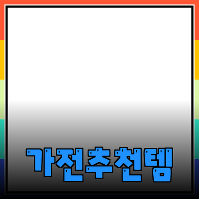 최고의 가전제품 추천: 당신의 삶을 더욱 편리하게 만들어줄 아이템들