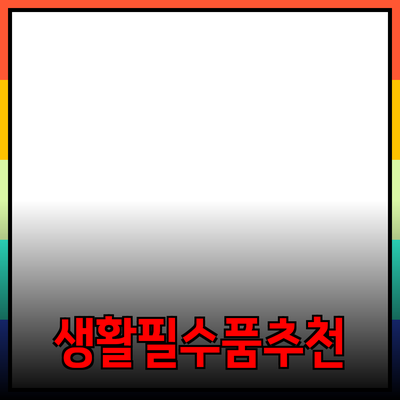 최고의 생활 필수품 추천과 사용 팁
