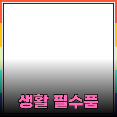 최고의 생활 필수품