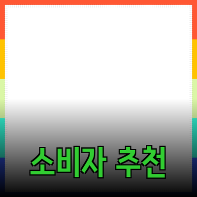 최고의 소비자 제품 추천 및 소개