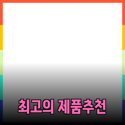최고의 제품 추천: Your Guide to Choosing the Best Products for Everyday Life