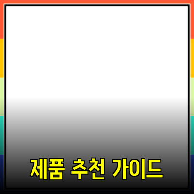 최고의 제품 추천 가이드: 효과적인 선택을 위한 전략과 팁