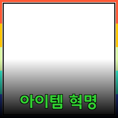 최고의 제품 추천: 내 삶을 변화시킬 아이템들