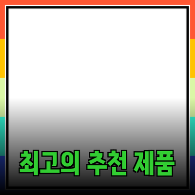 최고의 제품 추천: 당신의 삶을 더욱 풍요롭게 할 선택들