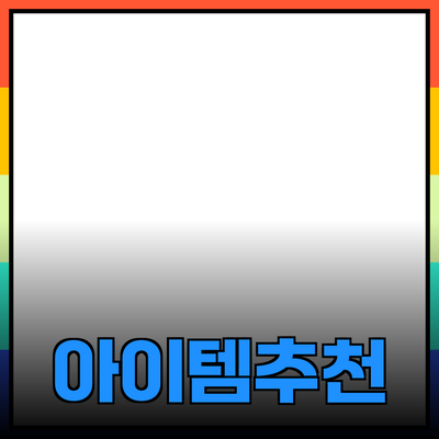 최고의 제품 추천: 당신의 삶을 바꿀 아이템들