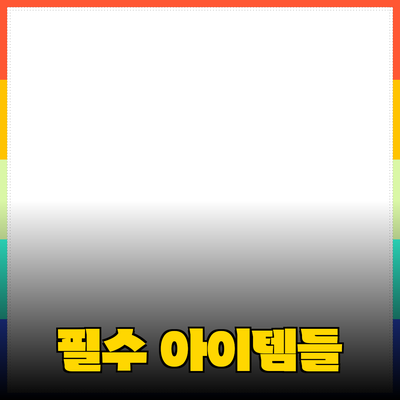 최고의 제품 추천: 당신의 삶을 변화시킬 필수 아이템들