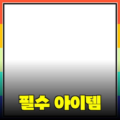 최고의 제품 추천: 당신의 삶을 변화시킬 필수 아이템들