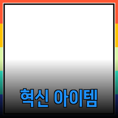 최고의 제품 추천: 당신의 생활을 바꿀 혁신적인 아이템들