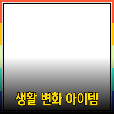 최고의 제품 추천: 당신의 생활을 변화시킬 아이템들