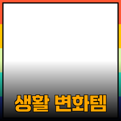 최고의 제품 추천: 당신의 생활을 변화시킬 필수 아이템들