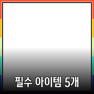 최고의 제품 추천: 당신의 선택을 변화시킬 5가지 필수 아이템