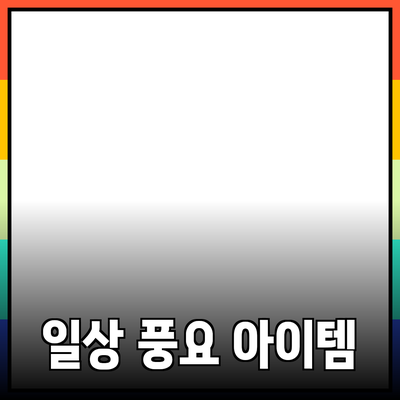 최고의 제품 추천: 당신의 일상을 더 풍요롭게 하는 아이템들