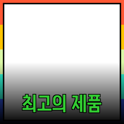 최고의 제품 추천: 만족스러운 선택을 위한 가이드